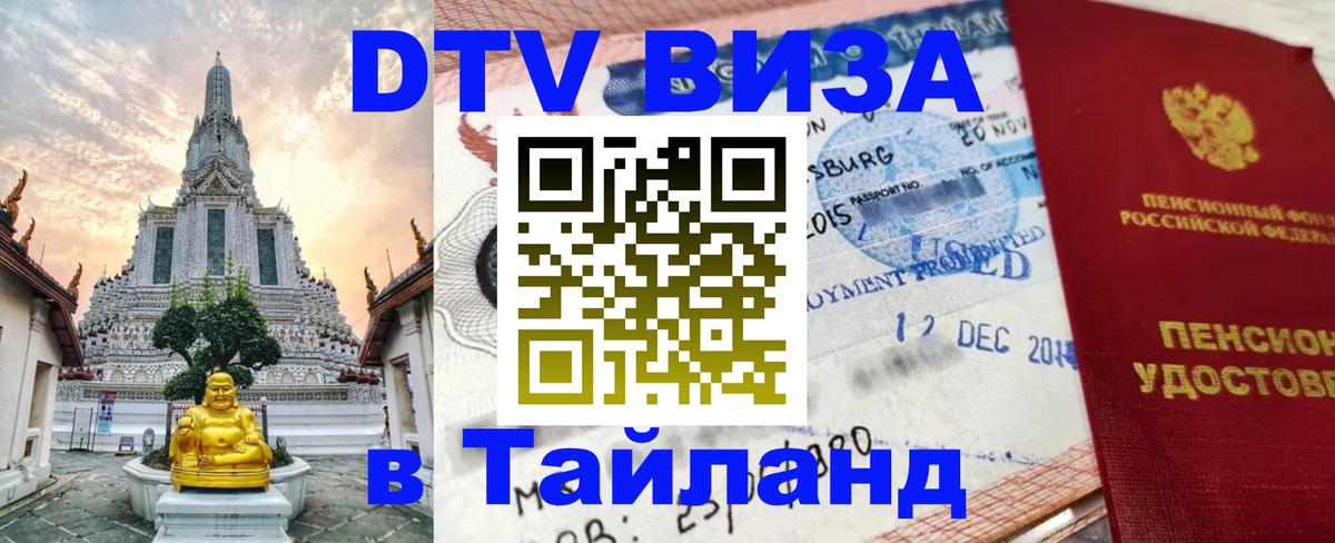 Сколько стоит виза DTV в Тайланд 