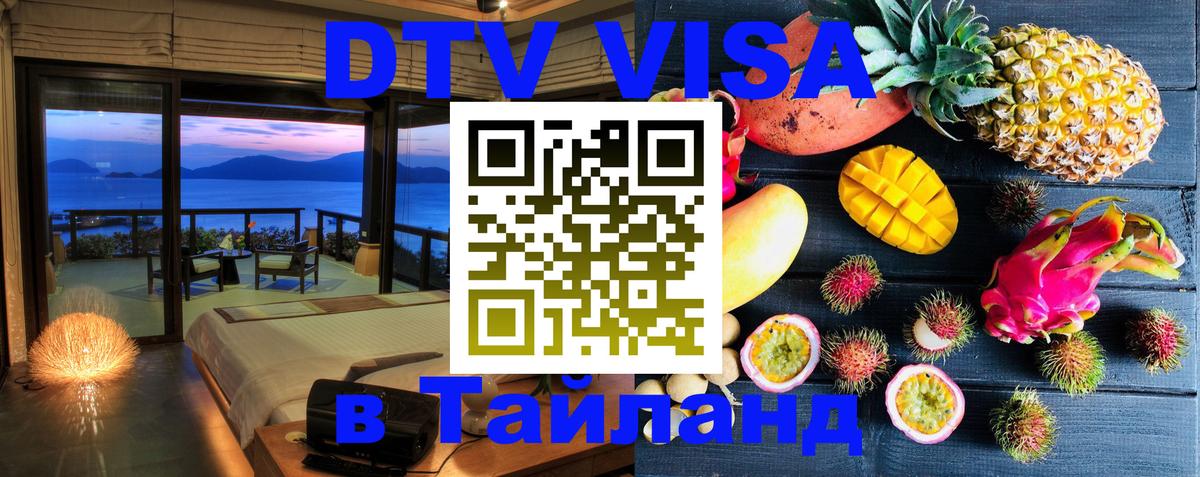 Долгосрочная виза DTV в Тайланд 